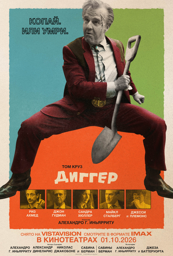 Диггер постер